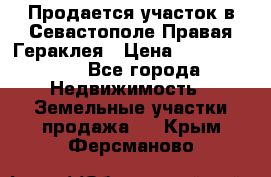 Продается участок в Севастополе Правая Гераклея › Цена ­ 15 000 000 - Все города Недвижимость » Земельные участки продажа   . Крым,Ферсманово